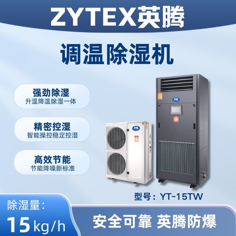 YT-15TW調(diào)溫除濕機(jī)